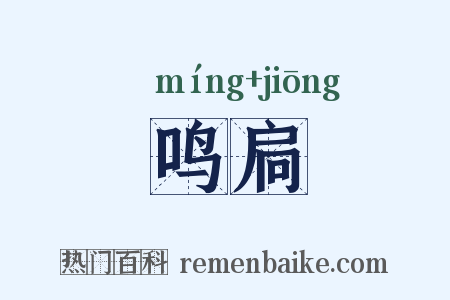 鸣扃是什么意思的图片